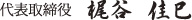 代表取締役 梶谷 佳巳